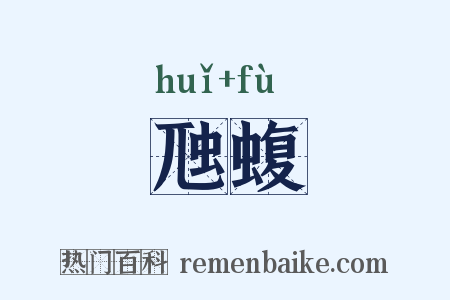 虺蝮是什么意思的图片